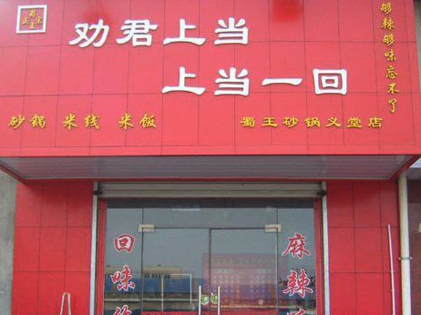 兖州劝君上当,上当一回蜀王砂锅